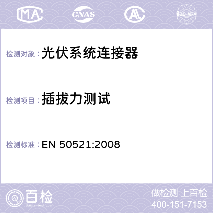 插拔力测试 光伏系统连接器-安全要求和测试 EN 50521:2008 A9