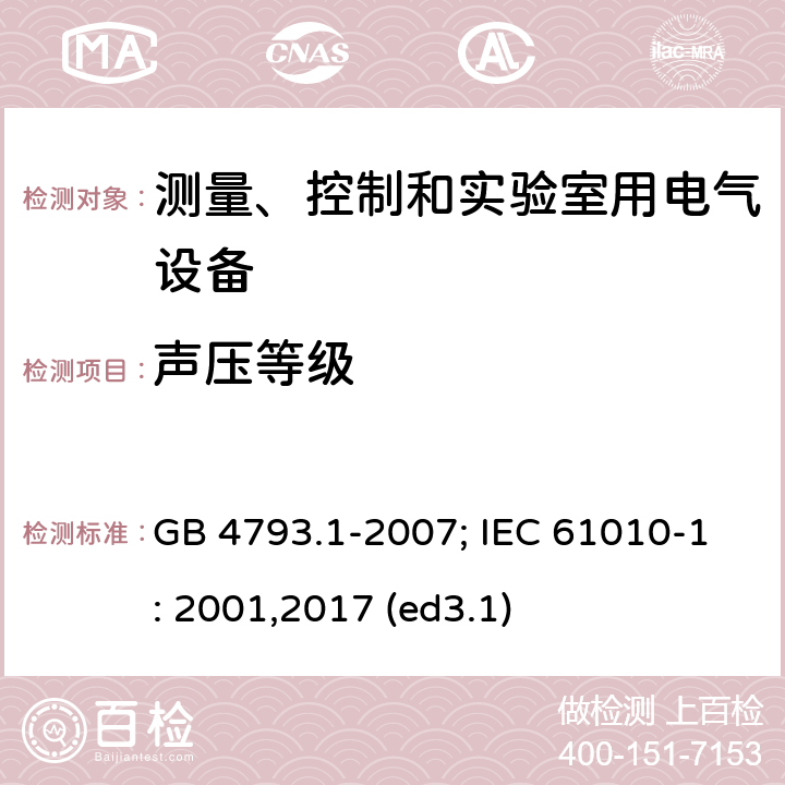 声压等级 测量、控制和实验室用电气设备的安全要求 第1部分：通用要求 GB 4793.1-2007; IEC 61010-1: 2001,2017 (ed3.1) 12.5.1