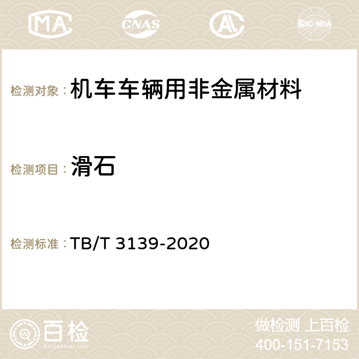 滑石 机车车辆用非金属材料及室内空气有害物质限量 TB/T 3139-2020 5.3.2.16 和附录I