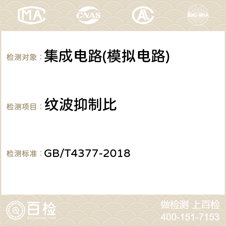 纹波抑制比 半导体集成电路 电压调整器测试方法 GB/T4377-2018 第4.3条