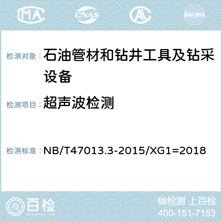 超聲波檢測(cè) 《承壓設(shè)備無(wú)損檢測(cè) 第3部分 超聲檢測(cè)》（行業(yè)標(biāo)準(zhǔn)第1號(hào)修改單） NB/T47013.3-2015/XG1=2018