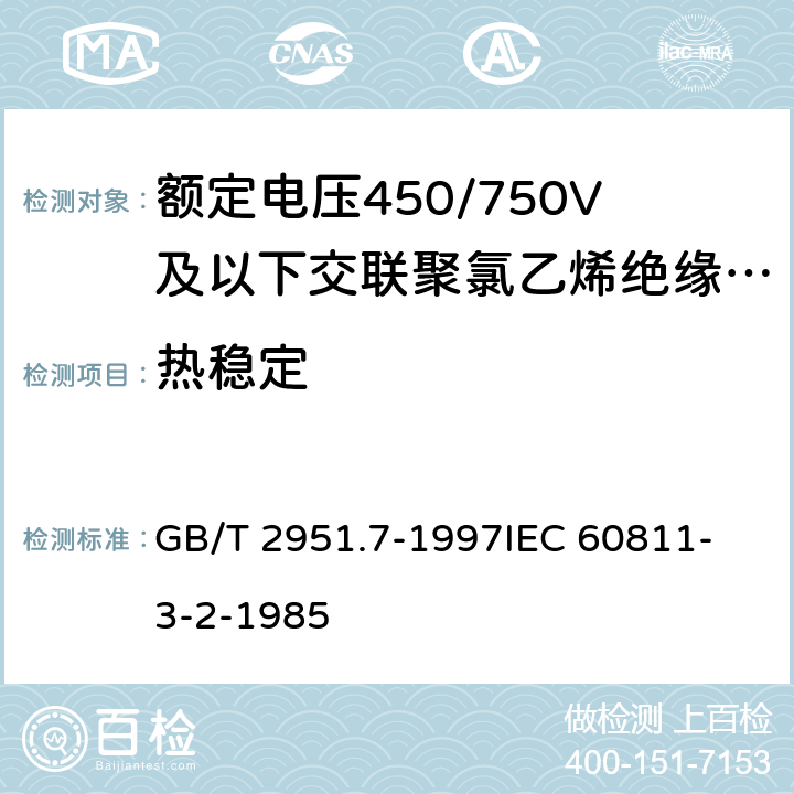 热稳定 电缆绝缘和护套材料通用试验方法 第3部分: 聚氯乙烯混合料专用试验方法 第2节: 失重试验--热稳定性试验 GB/T 2951.7-1997
IEC 60811-3-2-1985