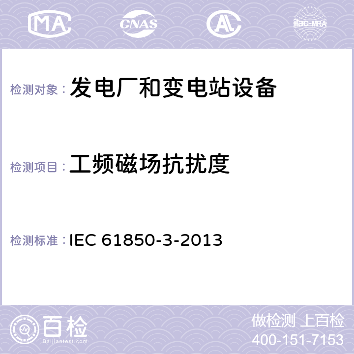 工频磁场抗扰度 IEC 61850-3-2013 电力公用事业自动化用通信网络和系统 第3部分:总体要求