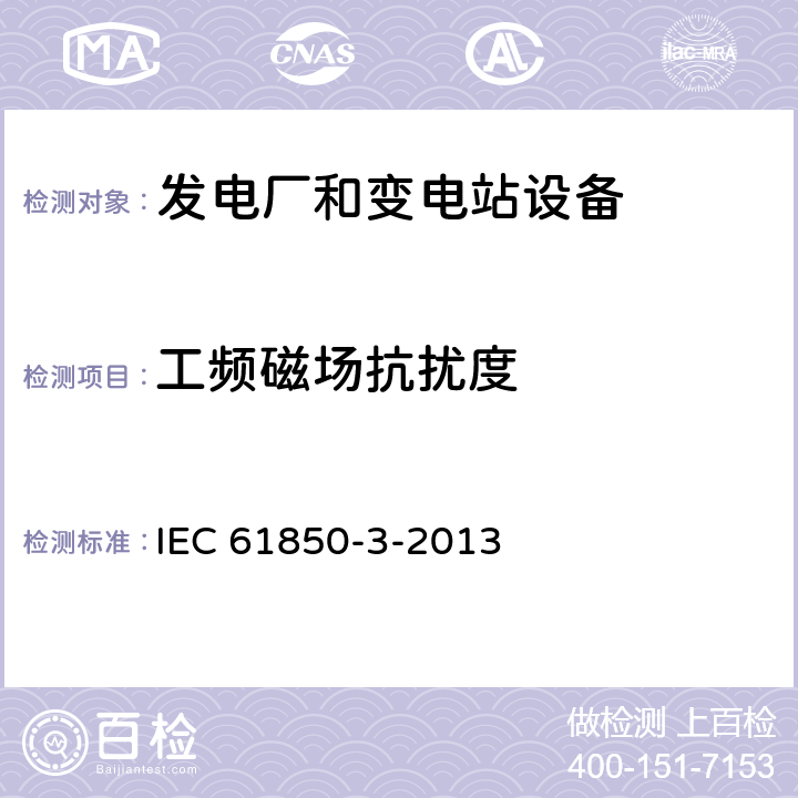 工频磁场抗扰度 电力设施自动化用通信网络和系统 第3部分：通用要求 IEC 61850-3-2013