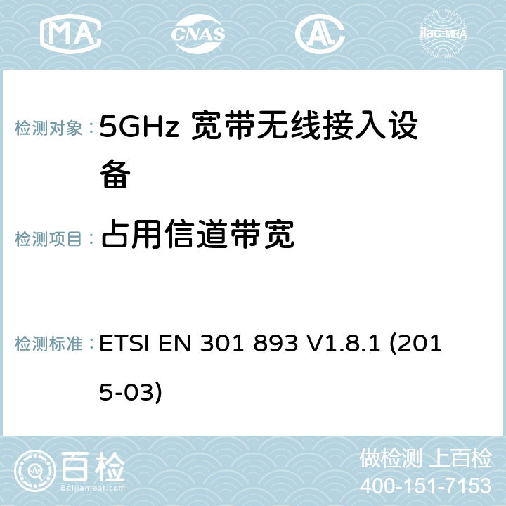 占用信道带宽 宽带无线接入网（BRAN）; 5 GHz高性能RLAN; 协调的EN，涵盖R＆TTE指令第3.2条的基本要求 ETSI EN 301 893 V1.8.1 (2015-03) 4.3