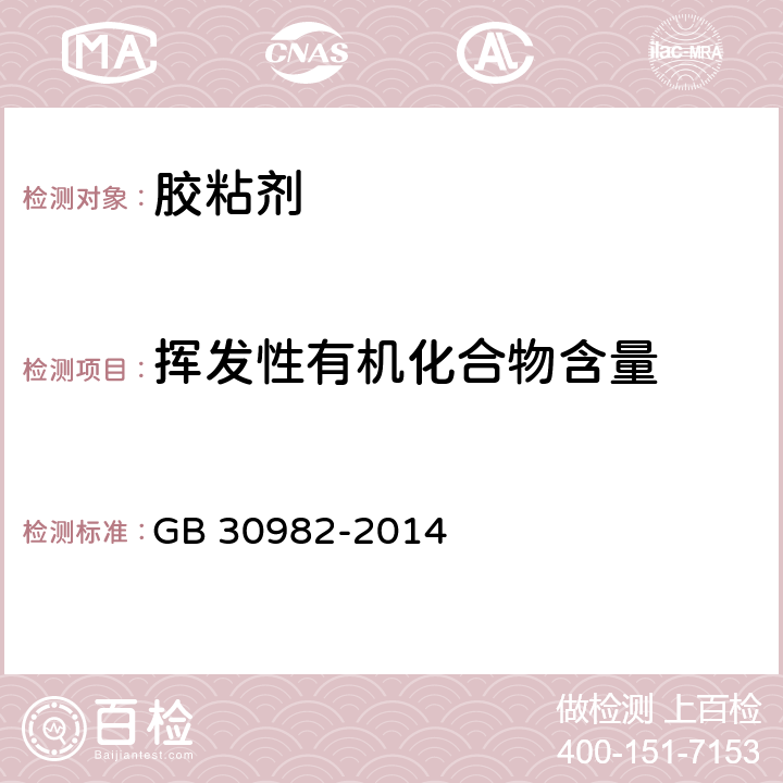 挥发性有机化合物含量 建筑胶粘剂有害物质限量 GB 30982-2014 5.6