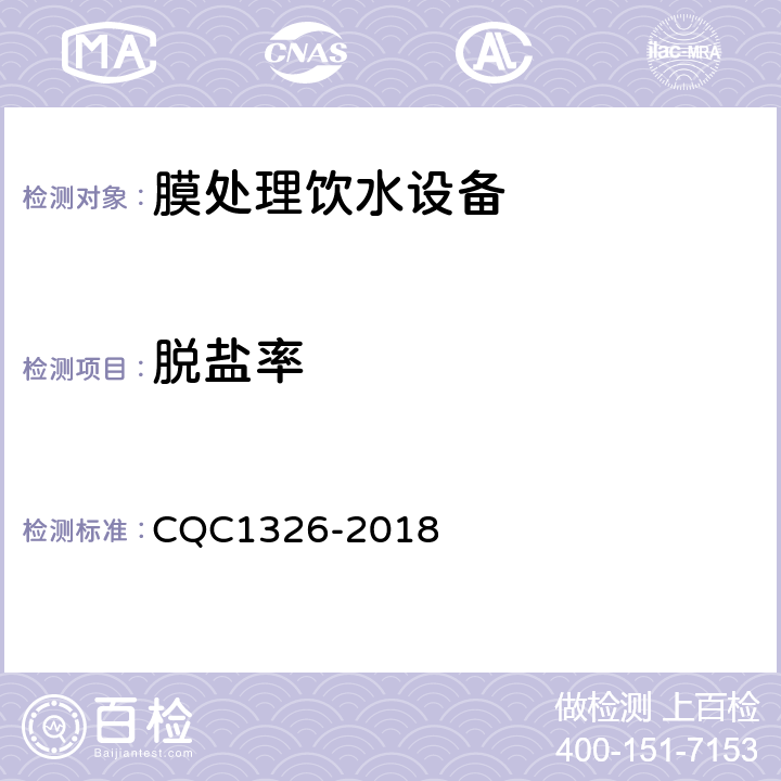 脱盐率 CQC 1326-2018 校园膜处理饮水设备技术规范 CQC1326-2018 6.5.2