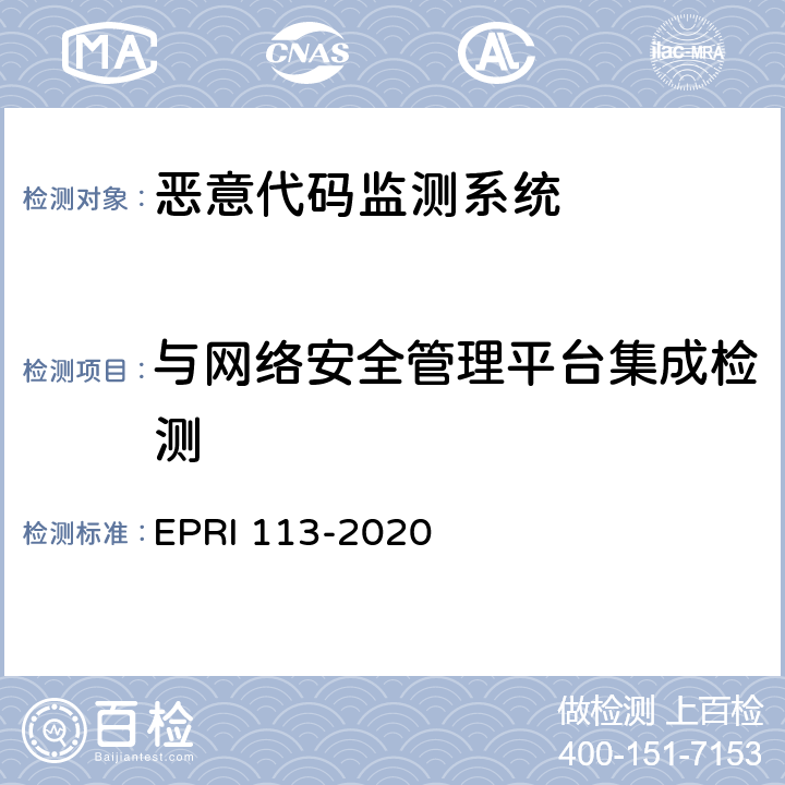 与网络安全管理平台集成检测 《恶意代码扫描系统技术要求与测试评价方法》 EPRI 113-2020 6.4