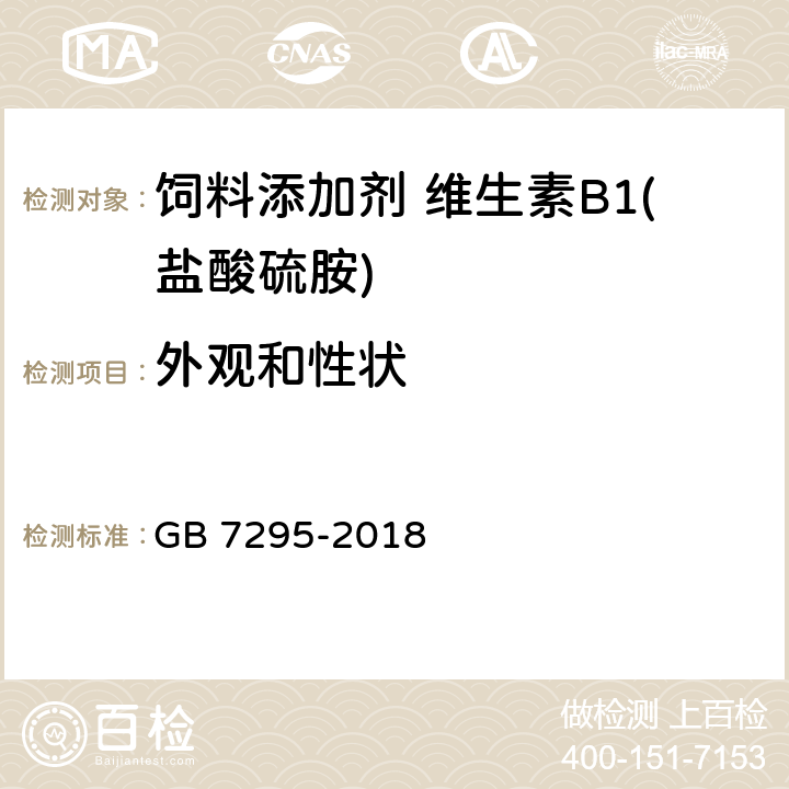外观和性状 饲料添加剂 盐酸硫胺 (维生素B<Sub>1</Sub>) GB 7295-2018 4.1