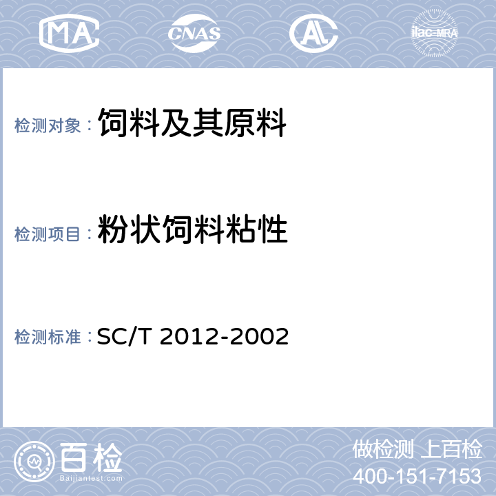 粉状饲料粘性 SC/T 2012-2002 大黄鱼配合饲料