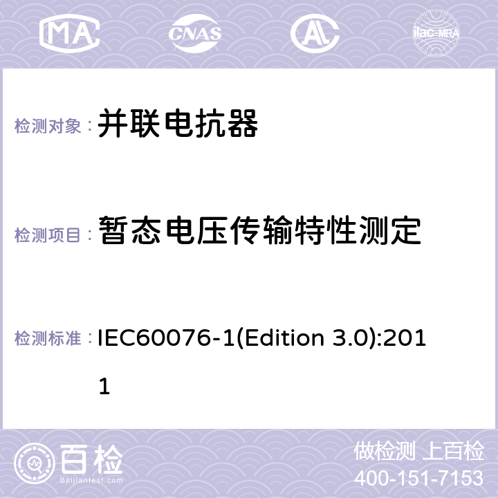 暂态电压传输特性测定 电力变压器 第1部分：总则 IEC60076-1(Edition 3.0):2011 11.1.4e)