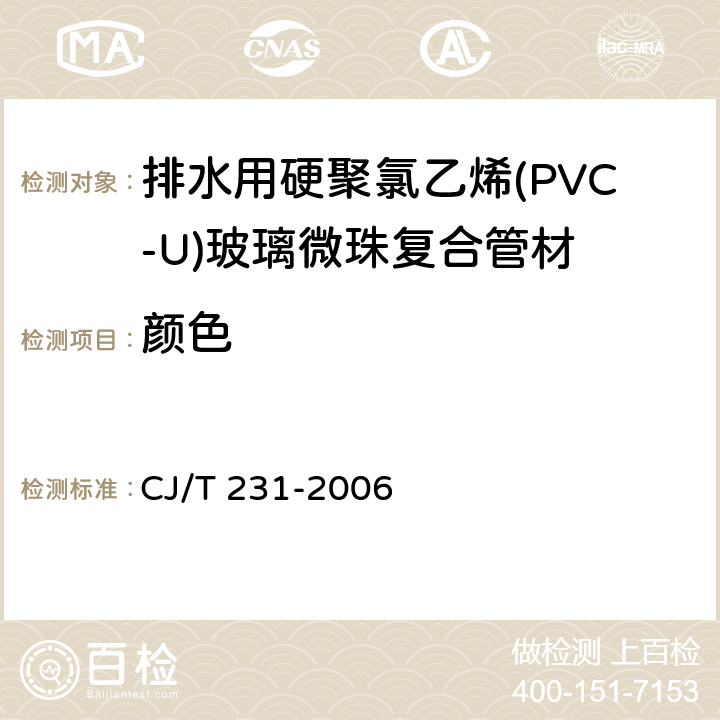 颜色 CJ/T 231-2006 排水用硬聚氯乙烯(PVC-U)玻璃微珠复合管材