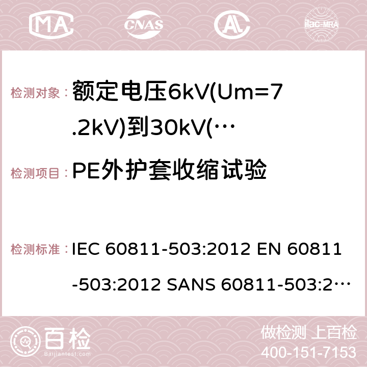 PE外护套收缩试验 IEC 60811-5 电缆和光缆—非金属材料测试方法-第503部分：机械性能试验—护套热收缩试验 03:2012 EN 60811-503:2012 SANS 60811-503:2012