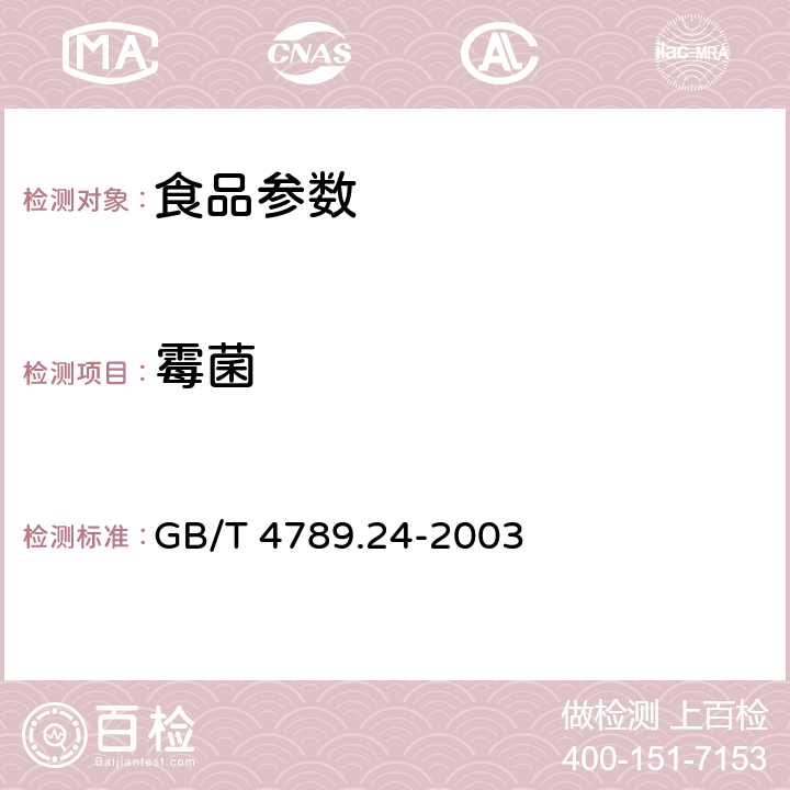 霉菌 食品卫生微生物学检验 糖果、糕点、蜜饯检验 GB/T 4789.24-2003