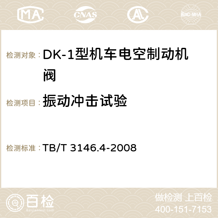 振动冲击试验 DK-1型机车电空制动机 第4部分:其他阀类 TB/T 3146.4-2008 6.3.3