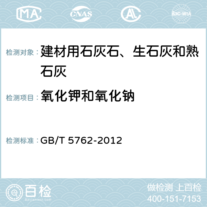 氧化钾和氧化钠 《建材用石灰石、生石灰和熟石灰化学分析方法》 GB/T 5762-2012 15、32