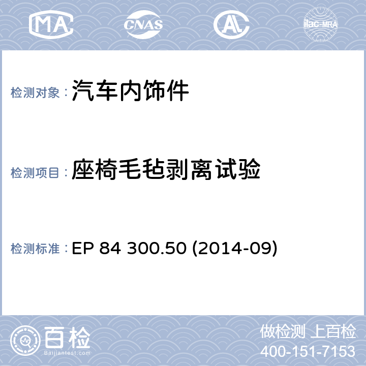 座椅毛毡剥离试验 EP 84 300.50 (2014-09) ZSB座椅气候和温度存储 EP 84 300.50 (2014-09) 2.4