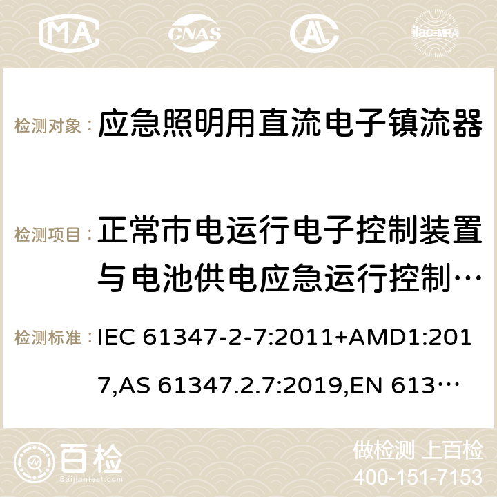 正常市电运行电子控制装置与电池供电应急运行控制装置的兼容性 灯的控制装置第2-7部分：应急照明用直流电子镇流器的特殊要求 IEC 61347-2-7:2011+AMD1:2017,AS 61347.2.7:2019,EN 61347-2-7:2012/A1:2019 附录L