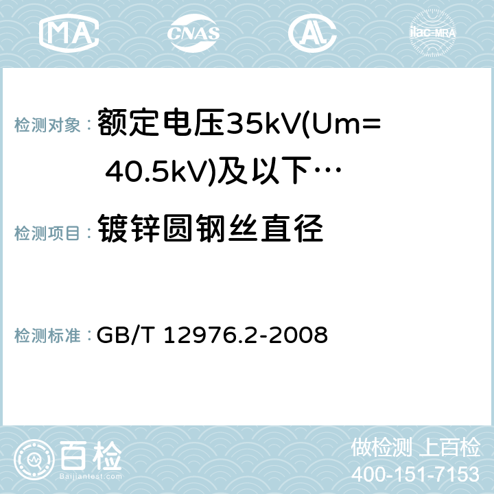 镀锌圆钢丝直径 GB/T 12976.2-2008 额定电压35kV(Um=40.5kV)及以下纸绝缘电力电缆及其附件 第2部分:额定电压35kV电缆一般规定和结构要求