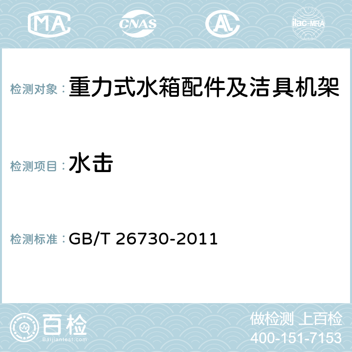水擊 衛生潔具 便器用重力式沖水裝置及潔具機架 GB/T 26730-2011 6.14