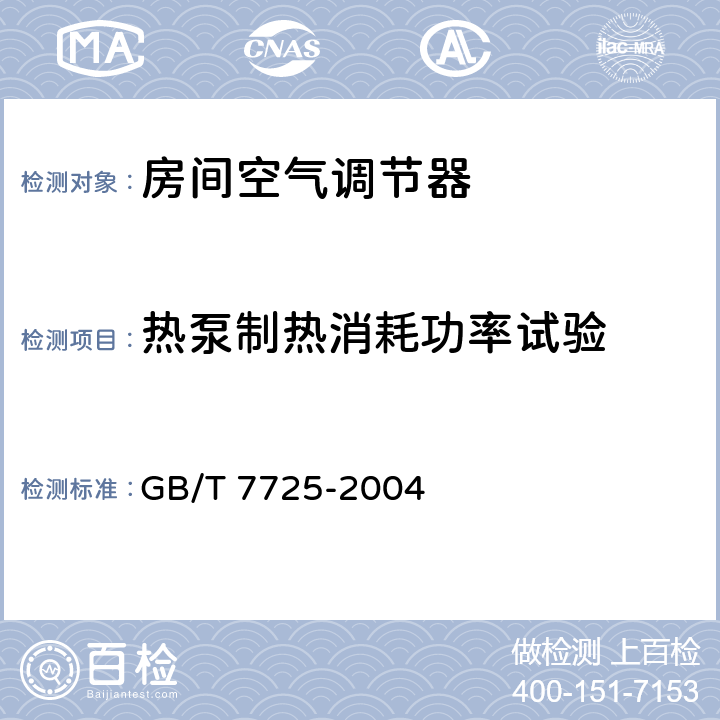 热泵制热消耗功率试验 房间空气调节器 GB/T 7725-2004 6.3.5