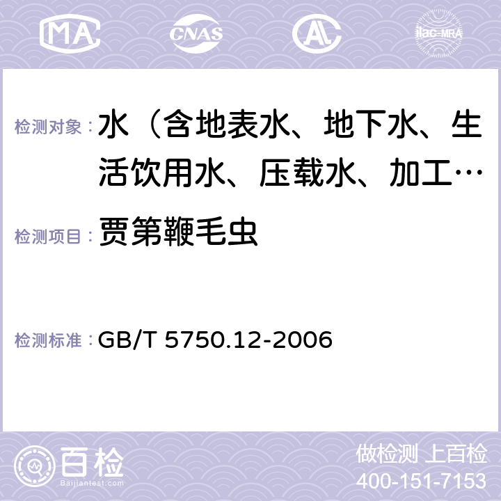 贾第鞭毛虫 生活饮用水标准检验方法 微生物指标 5贾第鞭毛虫 GB/T 5750.12-2006