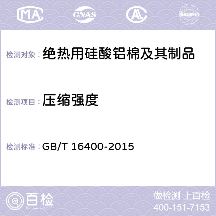 压缩强度 GB/T 16400-2015 绝热用硅酸铝棉及其制品