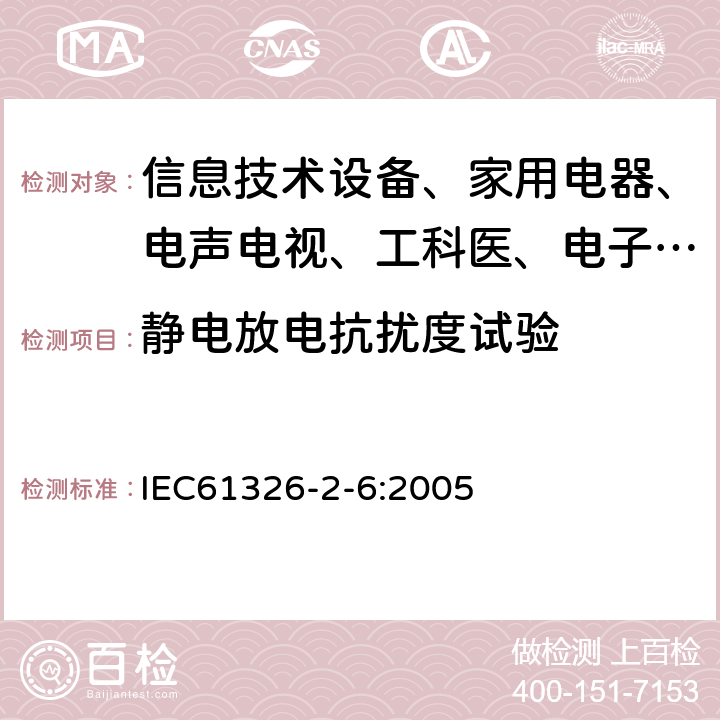 静电放电抗扰度试验 测量、控制和实验室用的电设备 电磁兼容性要求:第26部分:特殊要求 体外诊断（IVD）医疗设备 IEC61326-2-6:2005