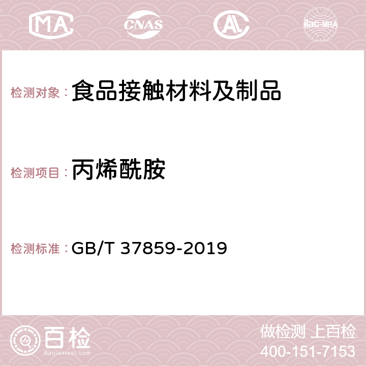 丙烯酰胺 纸、纸板和纸制品 丙烯酰胺的测定 GB/T 37859-2019