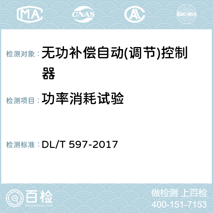 功率消耗试验 低压无功补偿控制器使用技术条件 DL/T 597-2017 9.6.8