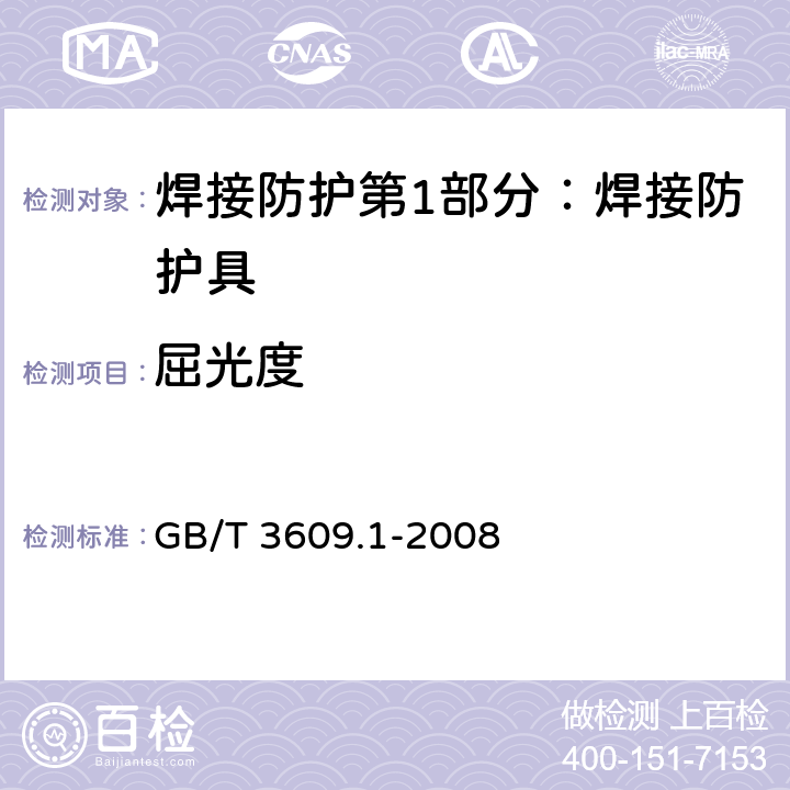 屈光度 焊接防护第1部分：焊接防护具 GB/T 3609.1-2008 5.4.5