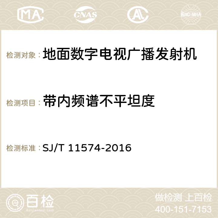 带内频谱不平坦度 数字电视地面广播发射机通用规范 SJ/T 11574-2016 5.2.2.7