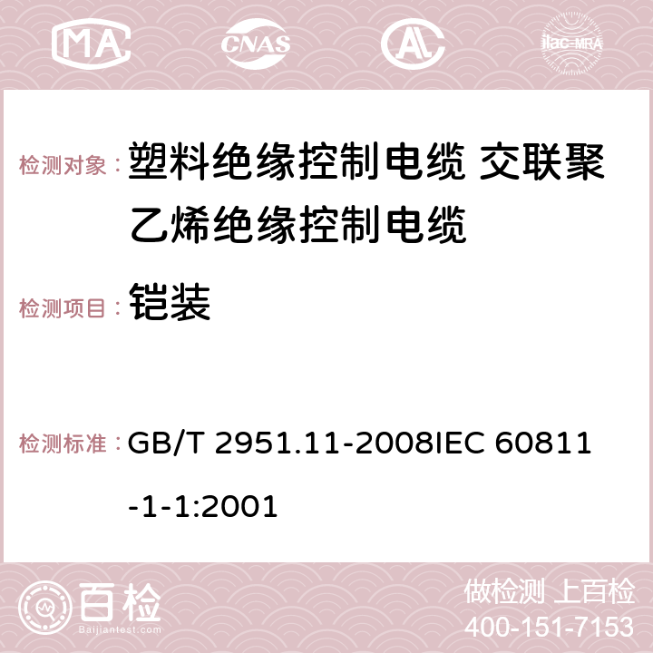 铠装 电缆和光缆绝缘和护套材料通用试验方法 第11部分：通用试验方法-厚度和外形尺寸测量-机械性能试验 GB/T 2951.11-2008
IEC 60811-1-1:2001