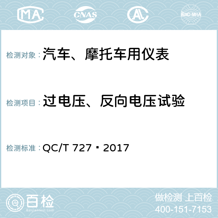 过电压、反向电压试验 汽车、摩托车用仪表 QC/T 727—2017 5.14、5.15