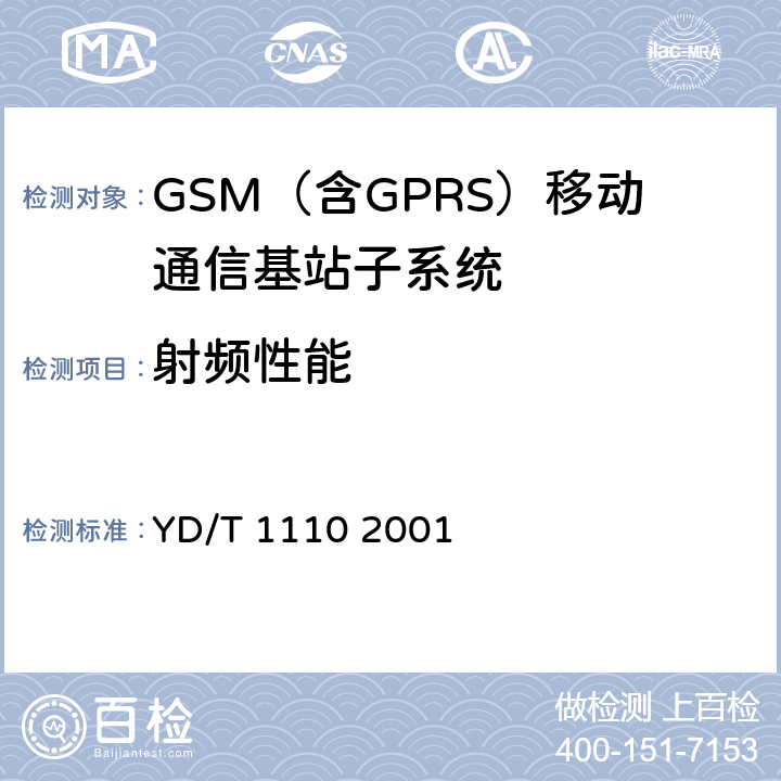 射频性能 900/1800MHz TDMA数字蜂窝移动通信网通用分组无线业务(GPRS)设备技术规范:基站子系统 YD/T 1110 2001 6