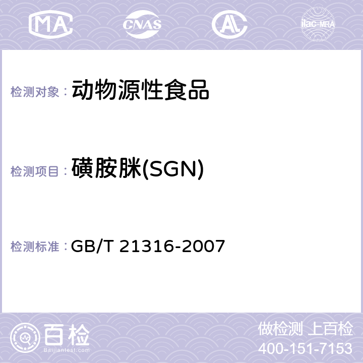 磺胺脒(SGN) 动物源性食品中磺胺类药物残留量的测定 液相色谱-质谱/质谱法 GB/T 21316-2007