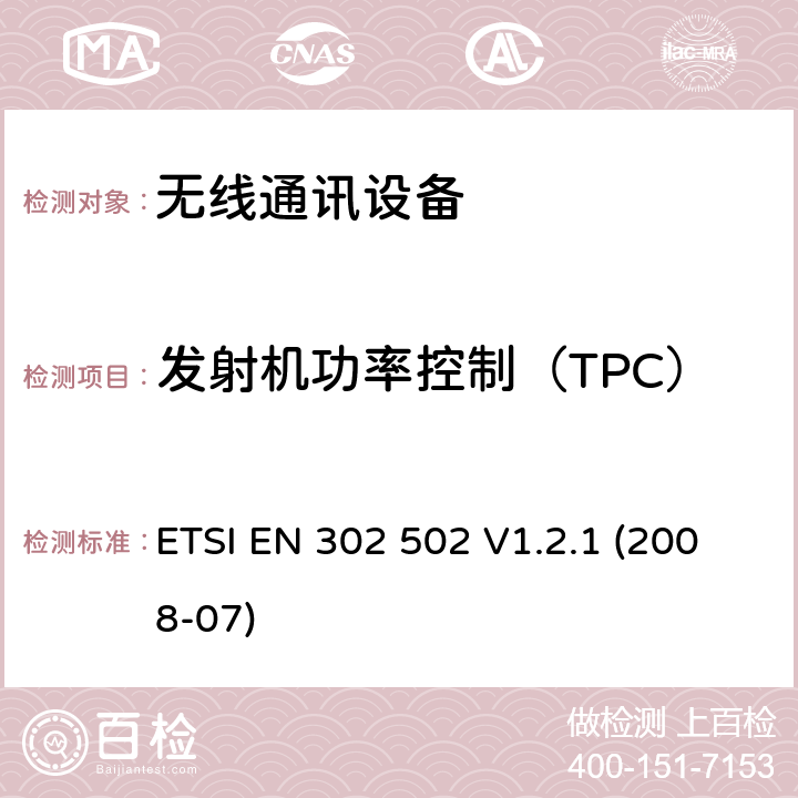 发射机功率控制（TPC） 宽带无线接入网（BRAN）; 5,8 GHz固定宽带数据传输系统; 协调的EN，涵盖R＆TTE指令第3.2条的基本要求 ETSI EN 302 502 V1.2.1 (2008-07) 4.4