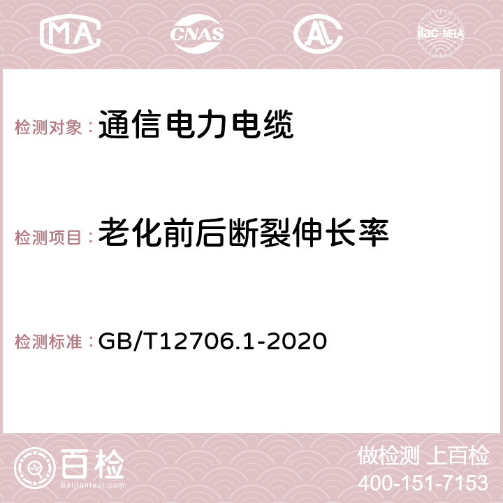 老化前后断裂伸长率 额定电压1kV（Um=1.2kV）到35kV（Um=40.5kV）挤包绝缘电力电缆及附件 第１部分：额定电压1kV（Um=1.2kV）和3kV（Um=3.6kV）电缆 GB/T12706.1-2020 18.5 18.6 18.7