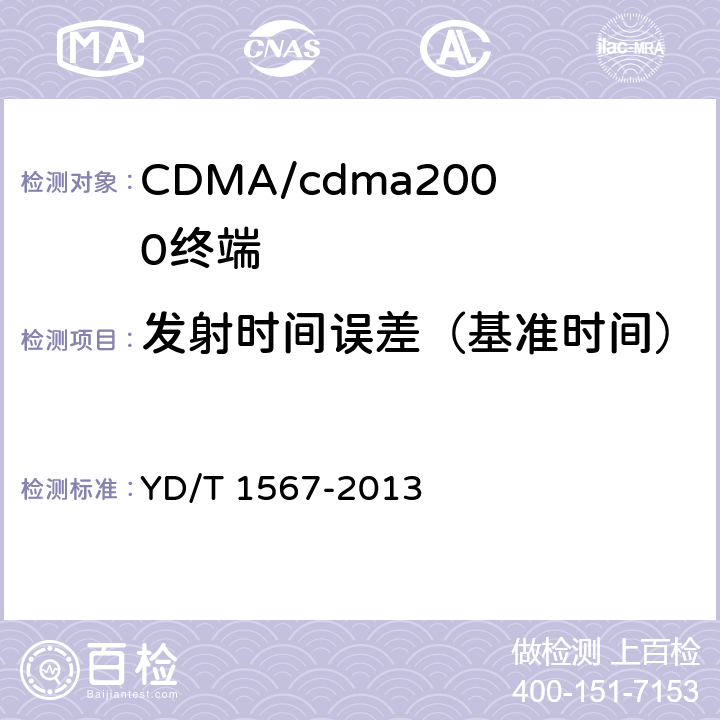 发射时间误差（基准时间） 800MHz/2GHz cdma2000数字蜂窝移动通信网设备测试方法高速分组数据（HRPD）（第一阶段）接入终端（AT） YD/T 1567-2013 5.2.2.1