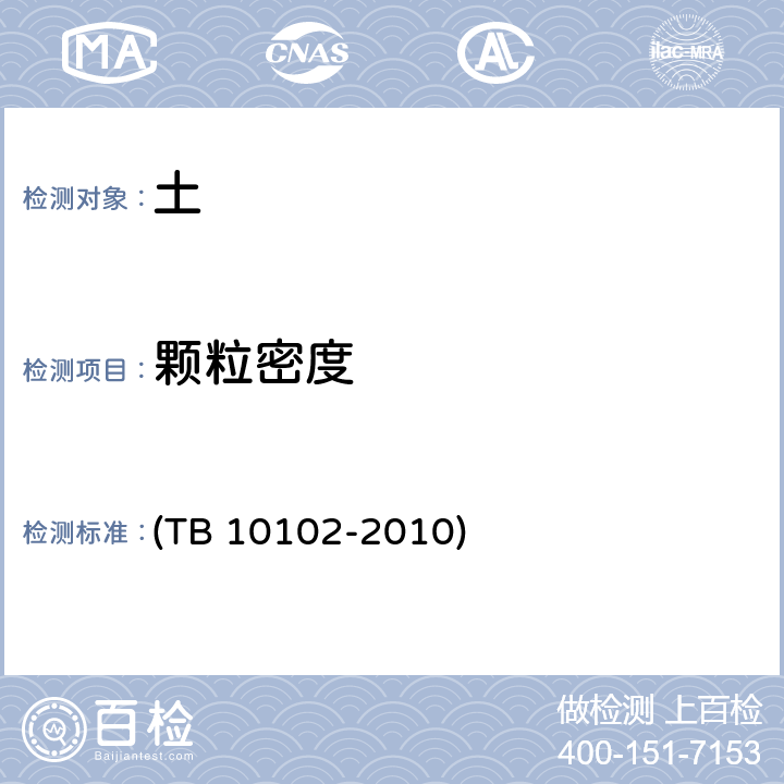 颗粒密度 《铁路工程土工试验规程》 (TB 10102-2010) 6