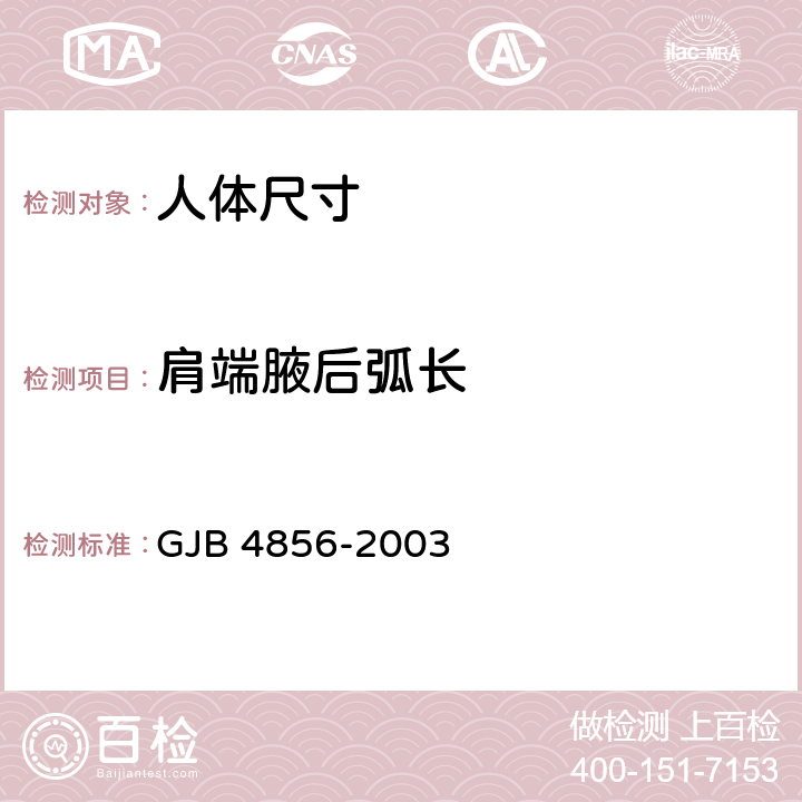 肩端腋后弧长 中国男性飞行员身体尺寸 GJB 4856-2003 B.2.128　
