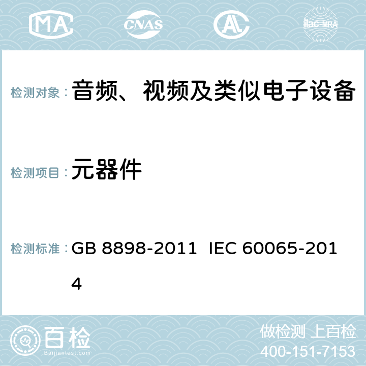 元器件 音频、视频及类似电子设备 安全要求 GB 8898-2011 IEC 60065-2014 14