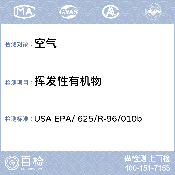 挥发性有机物 《环境空气中有毒有机物的测定方法提要 第二部分 TO-14A方法提要 用特制罐及气相色谱测定环境空气中的VOC》 USA EPA/ 625/R-96/010b