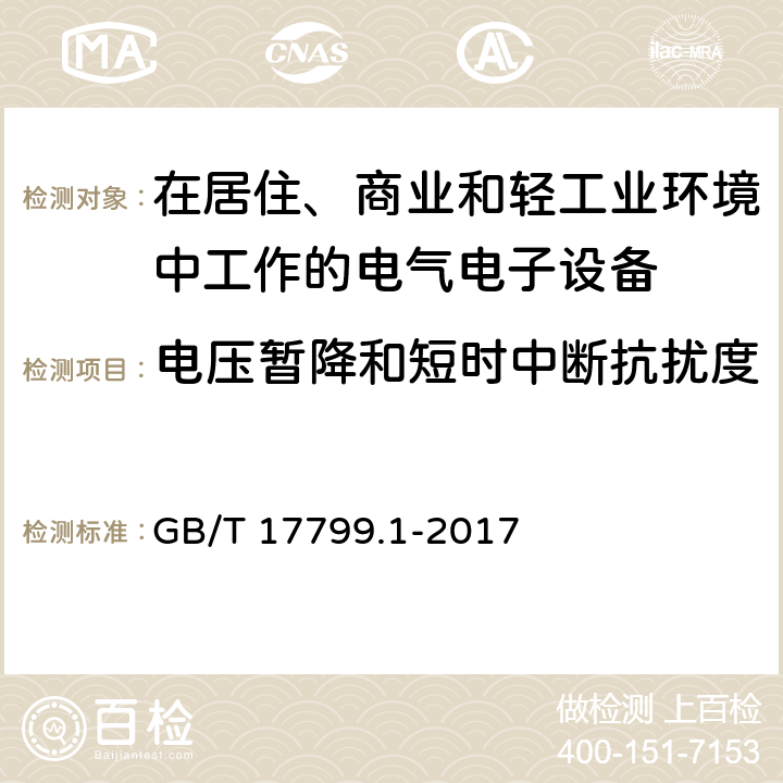 电压暂降和短时中断抗扰度 电磁兼容 通用标准 居住、商业和轻工业环境中的抗扰度试验 GB/T 17799.1-2017 8