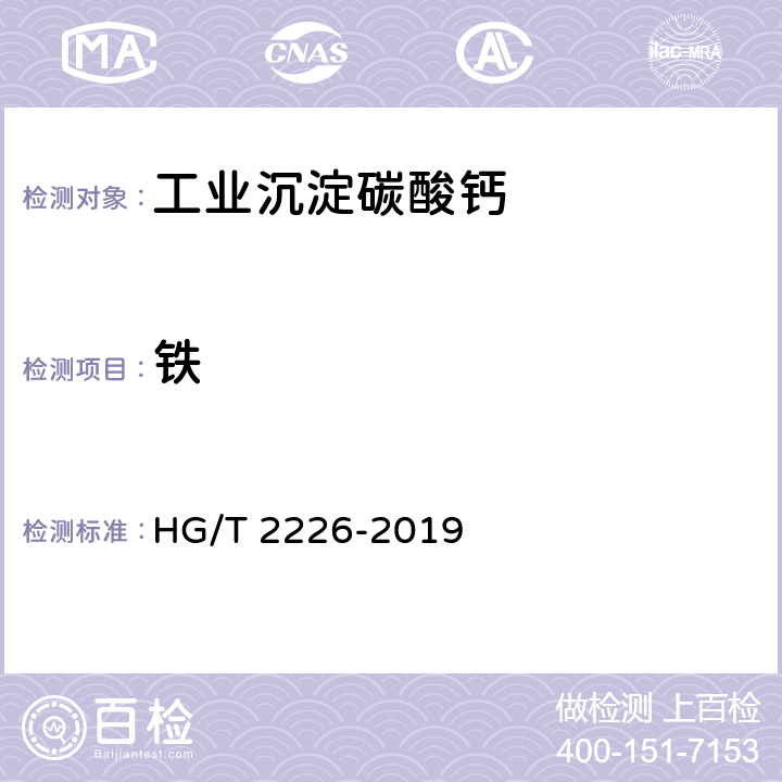 铁 普通工业沉淀碳酸钙 HG/T 2226-2019 6.10