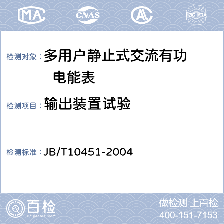 输出装置试验 多用户静止式交流有功电能表 特殊要求 JB/T10451-2004 5.2.4