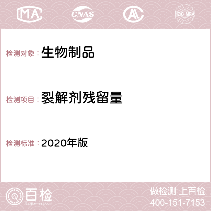 裂解剂残留量 《中国药典》 2020年版 三部相应各论,流感病毒裂解疫苗,3.2.2