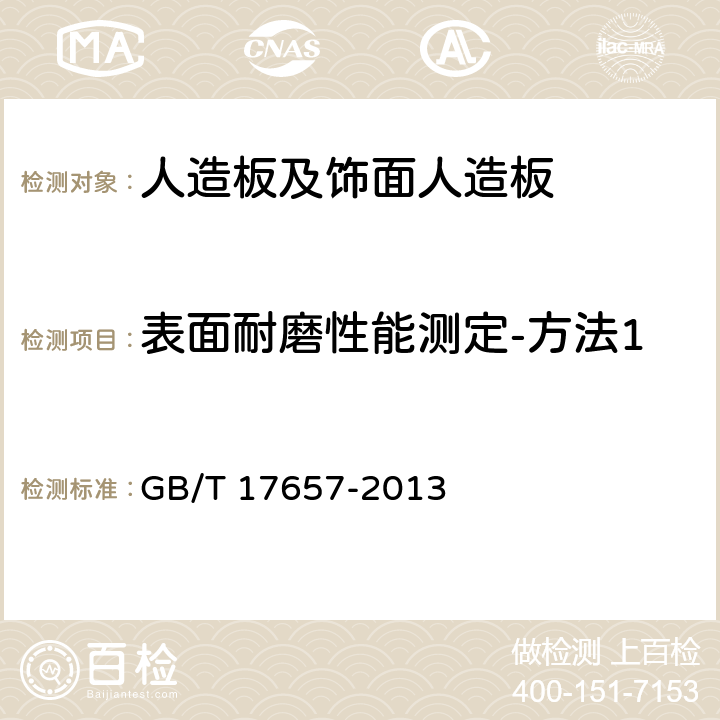 表面耐磨性能测定-方法1 人造板及饰面人造板理化性能试验方法 GB/T 17657-2013 4.42