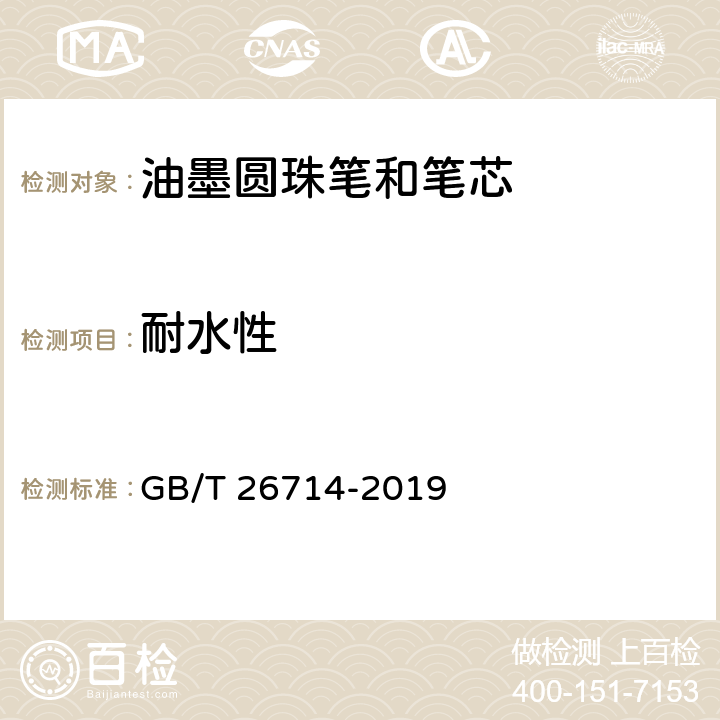 耐水性 油墨圓珠筆和筆芯 GB/T 26714-2019 7.6