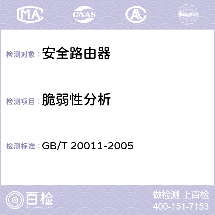 脆弱性分析 信息安全技术 路由器安全评估准则 GB/T 20011-2005 5.2.13,5.3.16